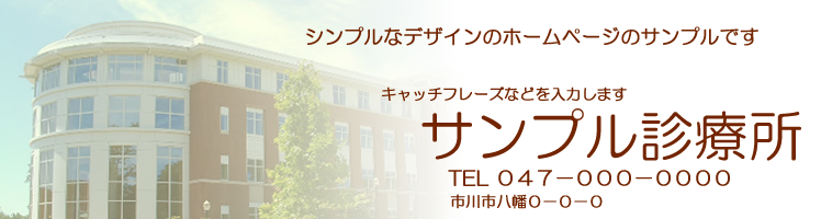 サンプル診療所